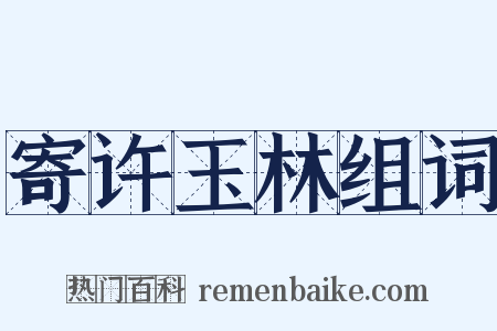 寄许玉林组词是什么意思的图片